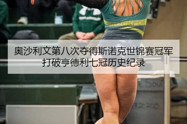 ao-sha-li-wen-di-ba-ci-duo-de-si-nuo-ke-shi-jin-sai-guan-jun-da-po-heng-de-li-qi-guan-li-shi-ji-lu-2-276.jpg