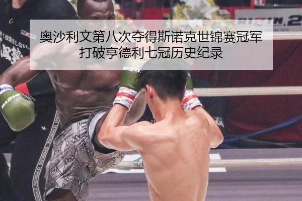 ao-sha-li-wen-di-ba-ci-duo-de-si-nuo-ke-shi-jin-sai-guan-jun-da-po-heng-de-li-qi-guan-li-shi-ji-lu-3-321.jpg