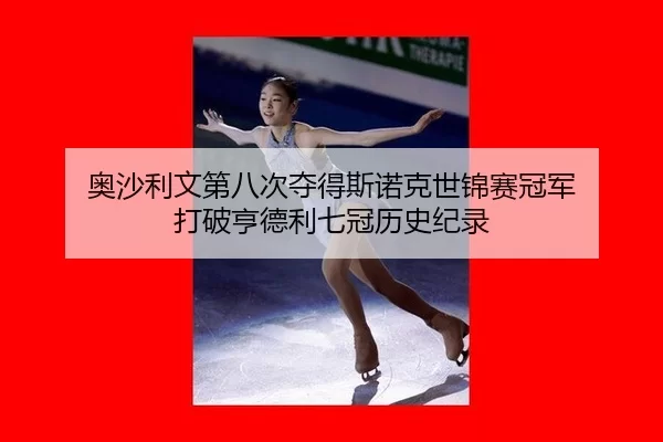 奥沙利文第八次夺得斯诺克世锦赛冠军 打破亨德利七冠历史纪录