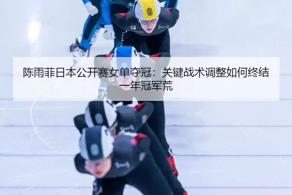 chen-yu-fei-ri-ben-gong-kai-sai-nv-dan-duo-guan-guan-jian-zhan-shu-tiao-zheng-ru-he-zhong-jie-yi-nian-guan-jun-huang-3-618.jpg