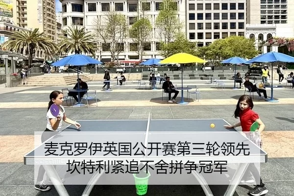mai-ke-luo-yi-ying-guo-gong-kai-sai-di-san-lun-ling-xian-kan-te-li-jin-zhui-bu-she-pin-zheng-guan-jun-2-991.jpg
