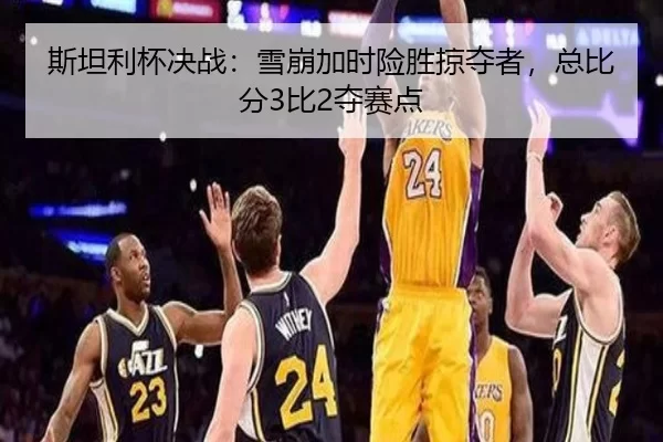 si-tan-li-bei-jue-zhan-xue-beng-jia-shi-xian-sheng-lve-duo-zhe-zong-bi-fen-bi-duo-sai-dian-3-840.jpg