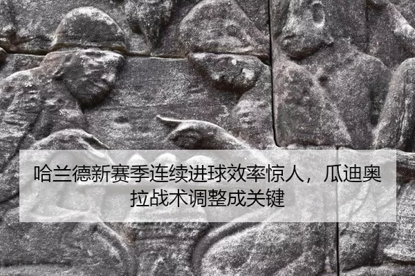 ha-lan-de-xin-sai-ji-lian-xu-jin-qiu-xiao-lv-jing-ren-gua-di-ao-la-zhan-shu-tiao-zheng-cheng-guan-jian-3-988.jpg