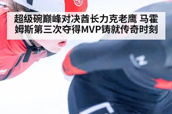超级碗巅峰对决酋长力克老鹰 马霍姆斯第三次夺得MVP铸就传奇时刻