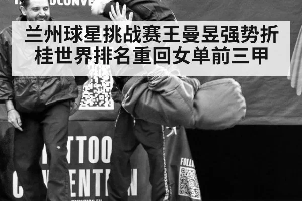 兰州球星挑战赛王曼昱强势折桂世界排名重回女单前三甲