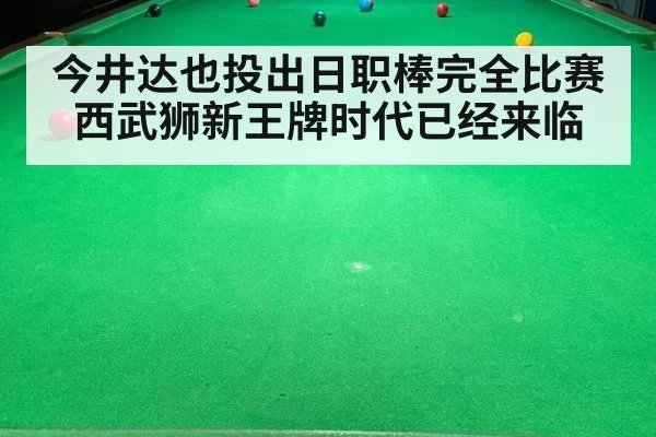 今井达也投出日职棒完全比赛西武狮新王牌时代已经来临