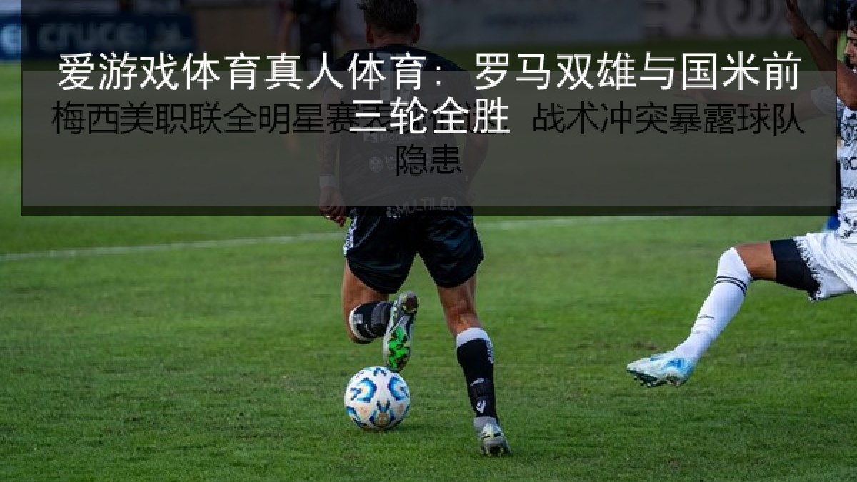 爱游戏体育真人体育: 罗马双雄与国米前三轮全胜