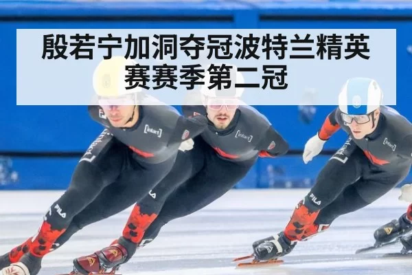 殷若宁加洞夺冠波特兰精英赛赛季第二冠