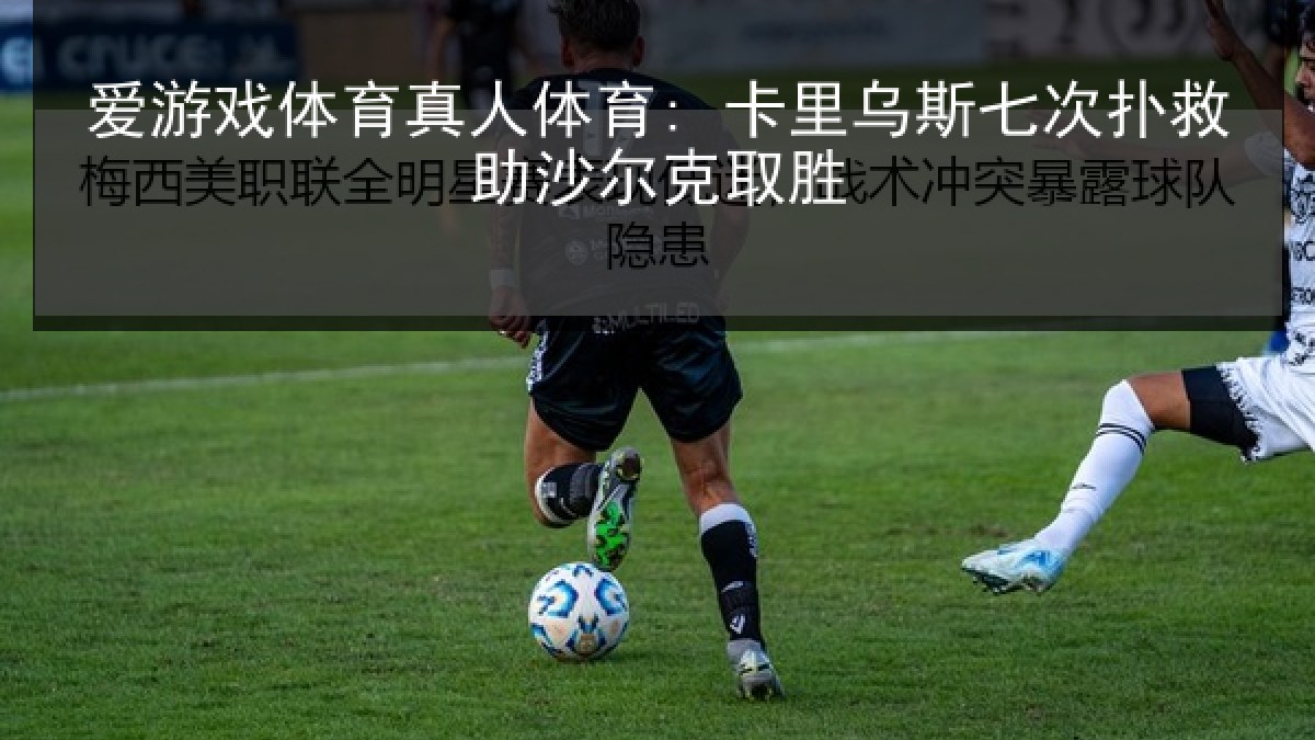 爱游戏体育真人体育: 卡里乌斯七次扑救助沙尔克取胜
