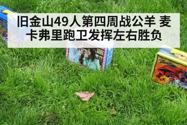 旧金山49人第四周战公羊 麦卡弗里跑卫发挥左右胜负